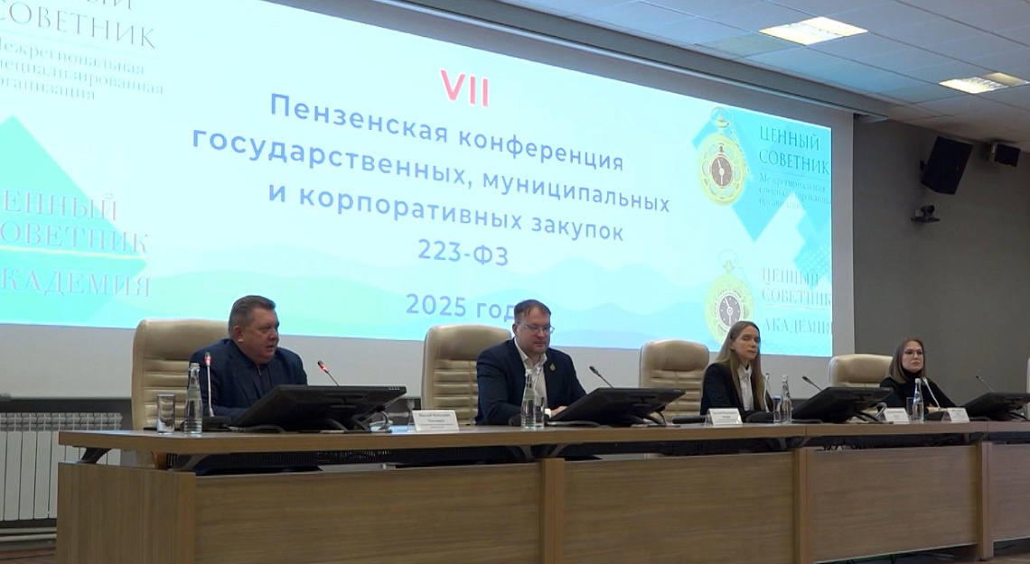 В Пензе прошла конференция, посвященная тонкостям работы с госзакупками